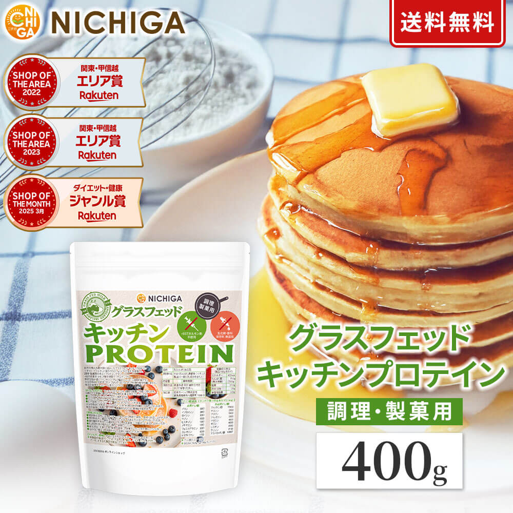 グラスフェッド キッチンプロテイン 調理製菓用 400g 【送料無料】【メール便で郵便ポストにお届け】【代引不可】【時間指定不可】 rBSTホルモン剤不使用 乳化剤 香料 保存料無添加 ［05］NICHIGA(ニチガ)