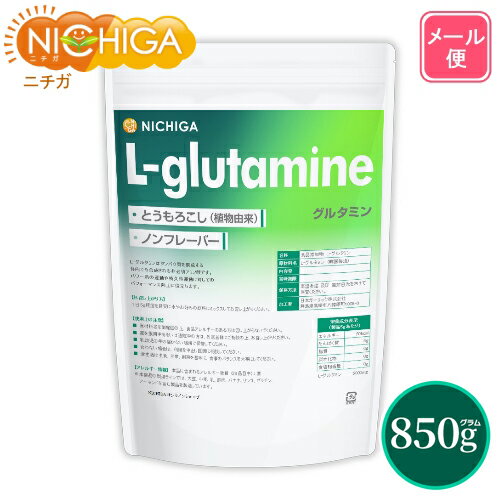 L-グルタミン（L-glutamine） 850g 【送料無料】【メール便で郵便ポストにお届け】【代引不可】【時間指定不可】 植物由来 アミノ酸 ノンフレーバー [01] NICHIGA(ニチガ)