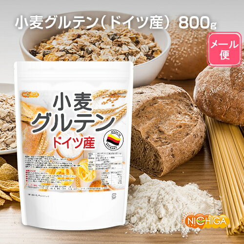 小麦グルテン（ドイツ産） 800g 【送料無料】【メール便で郵便ポストにお届け】【代引不可】【時間指定不可】 活性小麦たん白 スプレードライ製法 米パン用 製菓用 製麺用 [01] NICHIGA(ニチガ)