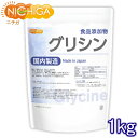 国内製造 グリシン 1kg (glycine) アミノ酸 食品添加物  NICHIGA(ニチガ)