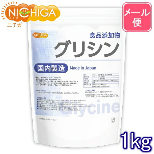 国内製造 グリシン 1kg 【送料無料】【メール便で郵便ポストにお届け】【代引不可】【時間指定不可】 (glycine) アミ…