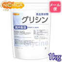 国内製造 グリシン 1kg  (glycine) アミノ酸 食品添加物  NICHIGA(ニチガ)