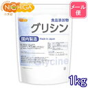 国内製造 グリシン 1kg 【送料無料】【メール便で郵便ポストにお届け】【代引不可】【時間指定不可】 (glycine) アミノ酸 食品添加物 [..