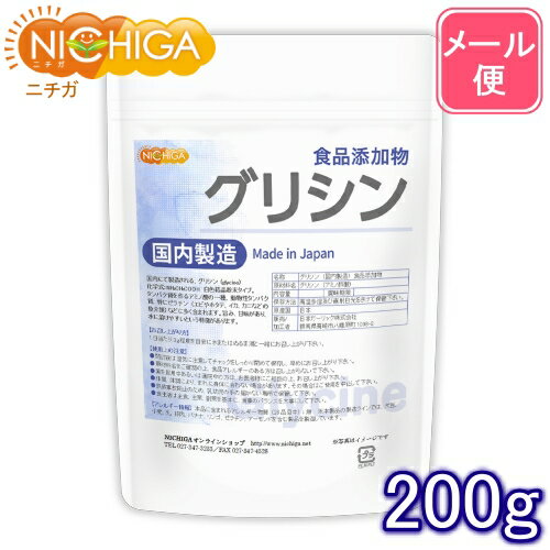 国内製造 グリシン 200g 【送料無料】【メール便で郵便ポストにお届け】【代引不可】【時間指定不可】 (glycine) ア…