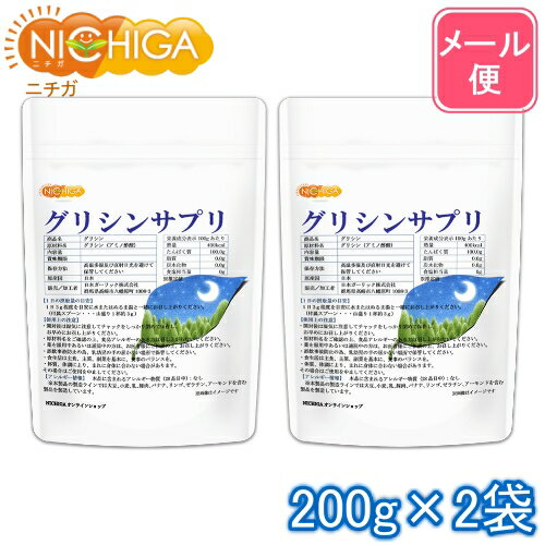 グリシンサプリ 200g 2袋 計量スプーン付 【送料無料】【メール便で郵便ポストにお届け】【代引不可】【時間指定不可】 グリシン100％粉末 アミノ酸 [05] NICHIGA ニチガ 