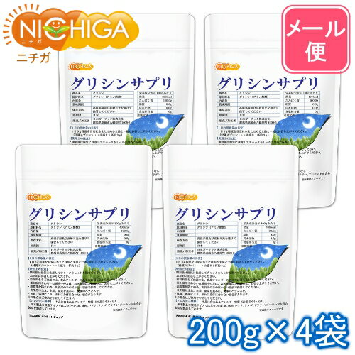 グリシンサプリ 200g×4袋（計量スプーン付） 【送料無料】【メール便で郵便ポストにお届け】【代引不可】【時間指定不可】 グリシン100％粉末 アミノ酸 [06] NICHIGA(ニチガ)