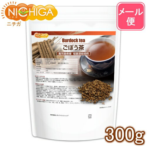 鹿児島県産 ごぼう茶 300g 【送料無料】【メール便で郵便ポストにお届け】【代引不可】【時間指定不可..