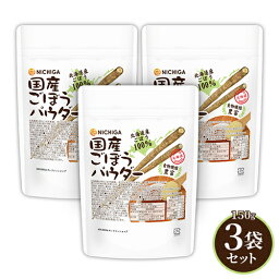 国産ごぼうパウダー 150g×3袋 【送料無料】【メール便で郵便ポストにお届け】【代引不可】【時間指定不可】 食物繊維豊富 北海道産ごぼう100％使用 保存料着色料不使用 [01] NICHIGA(ニチガ)