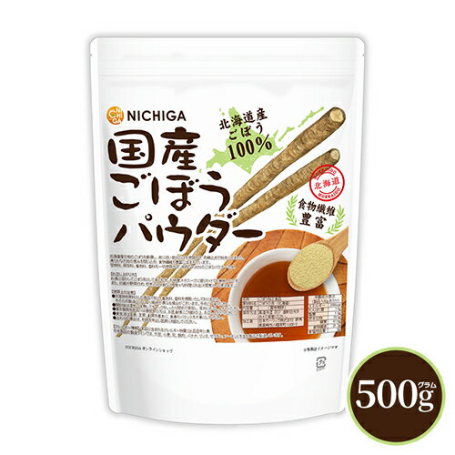 ■　このカテゴリの商品一覧 国産ごぼうパウダー 150g【送料無料】【メールで郵便ポストにお届け】【代引不可】【時間指定不可】 国産ごぼうパウダー 150g 国産ごぼうパウダー 150g×3袋【送料無料】【メールで郵便ポストにお届け】【代引不可】【時間指定不可】 国産ごぼうパウダー 150g×3袋 国産ごぼうパウダー 500g【送料無料】【メールで郵便ポストにお届け】【代引不可】【時間指定不可】 国産ごぼうパウダー 500g【国産ごぼうパウダー　食物繊維豊富　北海道産ごぼう100％】 北海道産の旬のごぼうを厳選し、皮に近い部分だけを使用して、丹精込めて粉末にしました。清らかな大地の恵みを閉じ込め、食物繊維も豊富に含まれています。 甘味料、保存料、着色料、香料を一切使用せず、純粋な100％のごぼうパウダーです。 名　称 ごぼう加工食品 原材料名 ごぼうの皮(北海道) 内容量 500g 賞味期限 別途商品に記載 保存方法 高温多湿及び直射日光をさけて保管ください。 加工者 日本ガーリック株式会社群馬県高崎市八幡原町1008-3 形　状 粉末 使用上の注意 ○天産物を原料とした商品であり、着色料、香料を使用いたしておりません。そのため製造ロットにより風味が異なる場合がございます。予めご了承ください。 ○開封後は湿気に注意してチャックをしっかり閉めて保存し、早めにお召し上がりください。 ○薬を服用中あるいは通院中の方は、お医者様にご相談の上、お召し上がりください。 ○食生活は主食、主菜、副菜を基本に、食事のバランスを大事にしてください。 ○合わない場合は、利用を中止し医師に相談して下さい。 お召し上がり方 お湯に溶かしてごぼう茶として楽しむ他、お味噌汁やスープに振りかけても美味しいです。 また、炒飯や野菜炒め、炊き込みご飯など、様々な料理にお出汁感覚として使えます。 アレルギー情報 本品に含まれるアレルギー物質(28品目中)：無 ※本製品の製造ラインでは、大豆、小麦、乳、豚肉、バナナ、リンゴ、ゼラチン、アーモンドを含む製品を製造しています。 区　分 日本・食品 ■【栄養成分表示(製品100gあたり)】 エネルギー 298Kcal たんぱく質 7.4g 脂質 1.6g 炭水化物 79.3g 　　-糖質 47.6g 　　-食物繊維 31.7g 食塩相当量 0g ※在庫についての注意事項 当商品は自社販売と在庫を共有しております。 在庫更新のタイミングによっては在庫切れとなってしまい、やむを得ず注文をキャンセルさせて頂く可能性がございます。予めご了承下さい。 ※こちらの商品は、宅配便専用商品です。 こちらの商品は宅配便専用商品です。メール便専用商品もあります。 ★ 計量スプーンもご一緒にいかがですか？ ★ ニチガのサプリメント・食品・エコ洗剤の計量にお使い頂けるスプーンも販売しております。 スプーンのページはこちらです。