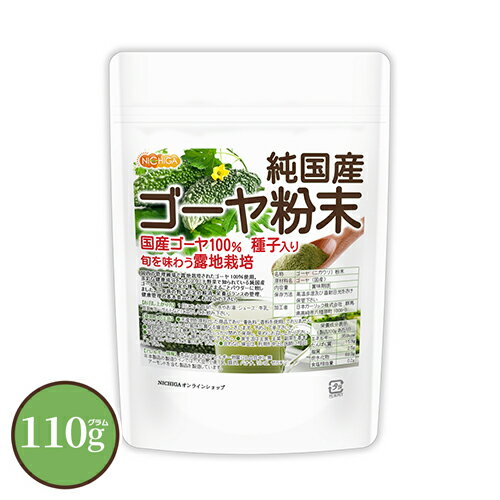 純国産 ゴーヤ 粉末 110g  種子入りまるごと100% 露地栽培 残留農薬検査実施済 ニガウリ  NICHIGA(ニチガ) 国産ゴーヤパウダー