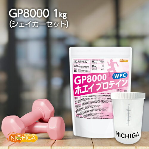 ■　このカテゴリの商品一覧 GP8000 ホエイプロテイン 500g【送料無料】【メール便で郵便ポストにお届け】【代引不可】【時間指定不可】 GP8000　ホエイプロテイン 500g GP8000 ホエイプロテイン 1kg GP8000 ホエイプロテイン 1kg×3袋【送料無料(沖縄を除く)】 ＜シェイカーセット＞ GP8000 ホエイプロテイン 1kg ＜シェイカーセット＞ GP8000 ホエイプロテイン 1kg×3袋【送料無料(沖縄を除く)】【GP8000　ホエイプロテイン　WPC】 チーズホエイを原料としている豊かな風味の純度の高いホエイ原料WPCを用いた、タンパク含有率82.7%（製品無水物あたり）のハイスペックなプロテインです。 ※こちらの商品は、乳化剤配合などの溶けやすい加工を行っておりません。 ＜注意＞ ※こちらの商品は、乳化剤配合の溶けやすい加工や泡立ちを抑える加工を行っておりません。 あらかじめご理解の上、ご検討お願い致します。 甘味料や香料などで味付けされたプロテインを既にご利用の方には飲みにくいと感じられるかもしれません。 合成甘味料、砂糖、保存料、着色料、香料、増粘剤、消泡剤など一切何も添加していませんので、合成甘味料を気にされる方に特におすすめです。 ＜お得なシェイカーセット＞ 開閉しやすいキャップ。密封性が高く液漏れしにくい設計。手の小さな方でも握りやすい形状。 ※詳しい仕様についてはこちらをご覧ください。 商品名 GP8000　ホエイプロテイン 名　称 乳たんぱく加工品 原材料名 ホエイたんぱく濃縮物(一部に乳を含む) 内容量 1kg 賞味期限 別途商品に記載 保存方法 高温多湿及び直射日光をさけて保管ください。 原産国 ドイツ 販売／加工者 日本ガーリック株式会社群馬県高崎市八幡原町1008 形　状 粉末 使用上の注意 ○開封後は湿気に注意してチャックをしっかり閉めて保存し、早めにお召し上がりください。 ○原材料名をご確認の上、食品アレルギーのある方は召し上がらないでください。 ○薬を服用中あるいは通院中の方は、お医者様にご相談の上、お召し上がりください。 ○乳幼児の手の届かない場所で保管してください。 ○食生活は、主食、主菜、副菜を基本に、食事のバランスを大事にしてください。 ○合わない場合は、利用を中止し医師に相談してください。 ○こちらの商品は、乳化剤配合の溶けやすい加工や泡立ちを抑える加工を行っておりません。 お召し上がり方 1回　約20g　※量は運動量・体重に応じて調整してください。 ・運動していない方　体重あたり1g ・フィットネスをする方　体重あたり1.5g ・スポーツ選手　体重あたり2g アレルギー情報 本品に含まれるアレルギー物質(28品目中)：乳 ※本製品の製造ラインでは、大豆、小麦、乳、豚肉、バナナ、リンゴ、ゼラチン、アーモンドを含む製品を製造しています。 残留農薬 国内検査機関にて農薬や動物用医薬品の乳への農薬の検査を実施しております。 EU公的検査機関による分析結果も踏まえ、日本国内におけるポジティブリスト制に関して適合しています。 日本の食品衛生法に適合して安全な製品になっております。 rBST rBST(成長ホルモン剤)が投与されていない乳牛から搾汁されている生乳を使用していることが保証されております。 区　分 日本製・食品 ■【栄養成分表示(製品100gあたり)】 エネルギー 398Kcal たんぱく質(乾物換算) 79.3g(82.7g) 脂質 5.7g 炭水化物 7.4g 食塩相当量 0.96g カルシウム 401mg ■【アミノ酸組成(タンパク質100gあたり)(mg)】 ＜必須アミノ酸＞ バリン　　　　　：6,505 イソロイシン　　：7,557 ロイシン　　　　：12,467 リジン　　　　　：10,871 メチオニン　　　：2,128 フェニルアラニン：4,027 スレオニン　　　：7,654 トリプトファン　：2,297 ＜非必須アミノ酸＞ グルタミン酸　　：20,048 ヒスチジン　　　：2,213 チロシン　　　　：3,434 プロリン　　　　：8,622 アルギニン　　　：2,950 セリン　　　　　：5,393 シスチン　　　　：2,116 グリシン　　　　：2,104 アスパラギン酸　：12,842 アラニン　　　　：5,732 ※アミノ酸スコア 100 ※BCAA 26.5g(g/100gタンパク) 原材料名(加工地) 原　料 原料産地 ホエイたんぱく濃縮物(ドイツ) 牛乳 ドイツ、EU ※rBST(成長ホルモン剤)が含まれないことが保証されております。 【ポジティブリスト適合品】 こちらの商品は、当該制度に適合していることを保証しており、分析においても適合を確認しております。 ※ポジティブリスト制とは、基準が設定されていない農薬等が一定量以上含まれる食品の流通を原則禁止する制度。 ＜お得なシェイカーセット＞ 開閉しやすいキャップ。密封性が高く液漏れしにくい設計。手の小さな方でも握りやすい形状。 ※詳しい仕様についてはこちらをご覧ください。 ※在庫についての注意事項 当商品は自社販売と在庫を共有しております。 在庫更新のタイミングによっては在庫切れとなってしまい、やむを得ず注文をキャンセルさせて頂く可能性がございます。予めご了承下さい。