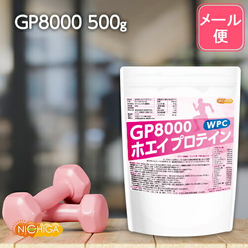 GP8000 ホエイプロテイン 500g 【送料無料】【メール便で郵便ポストにお届け】【代引不可】【時間指定不可】 無添加 ナチュラル [01] N..