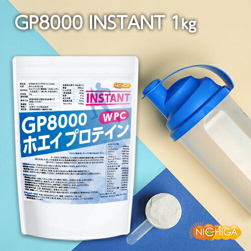GP8000 ホエイプロテイン 【instant】 1kg WPC 溶けやすい造粒品 [02] NICHIGA(ニチガ)
