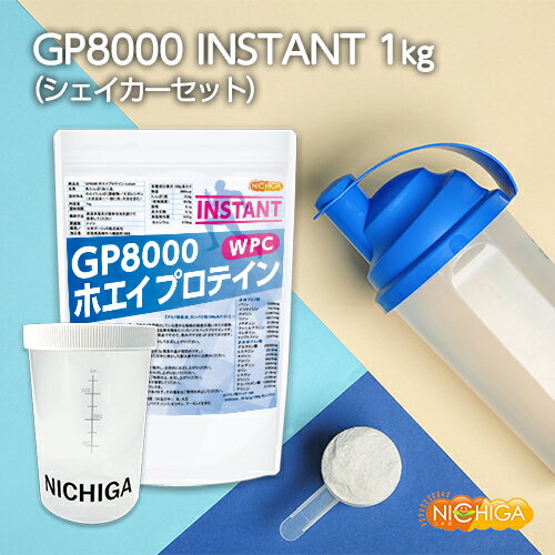 ＜シェイカー セット＞ GP8000 ホエイプロテイン 【instant】 1kg WPC 溶けやすい造粒品 [02] NICHIGA(ニチガ)