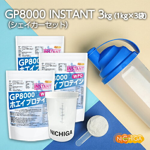 ＜シェイカー セット＞ GP8000 ホエイプロテイン 【instant】 1kg×3袋 【送料無料(沖縄を除く)】 WPC 溶けやすい造粒品 [02] NICHIGA(ニチガ)