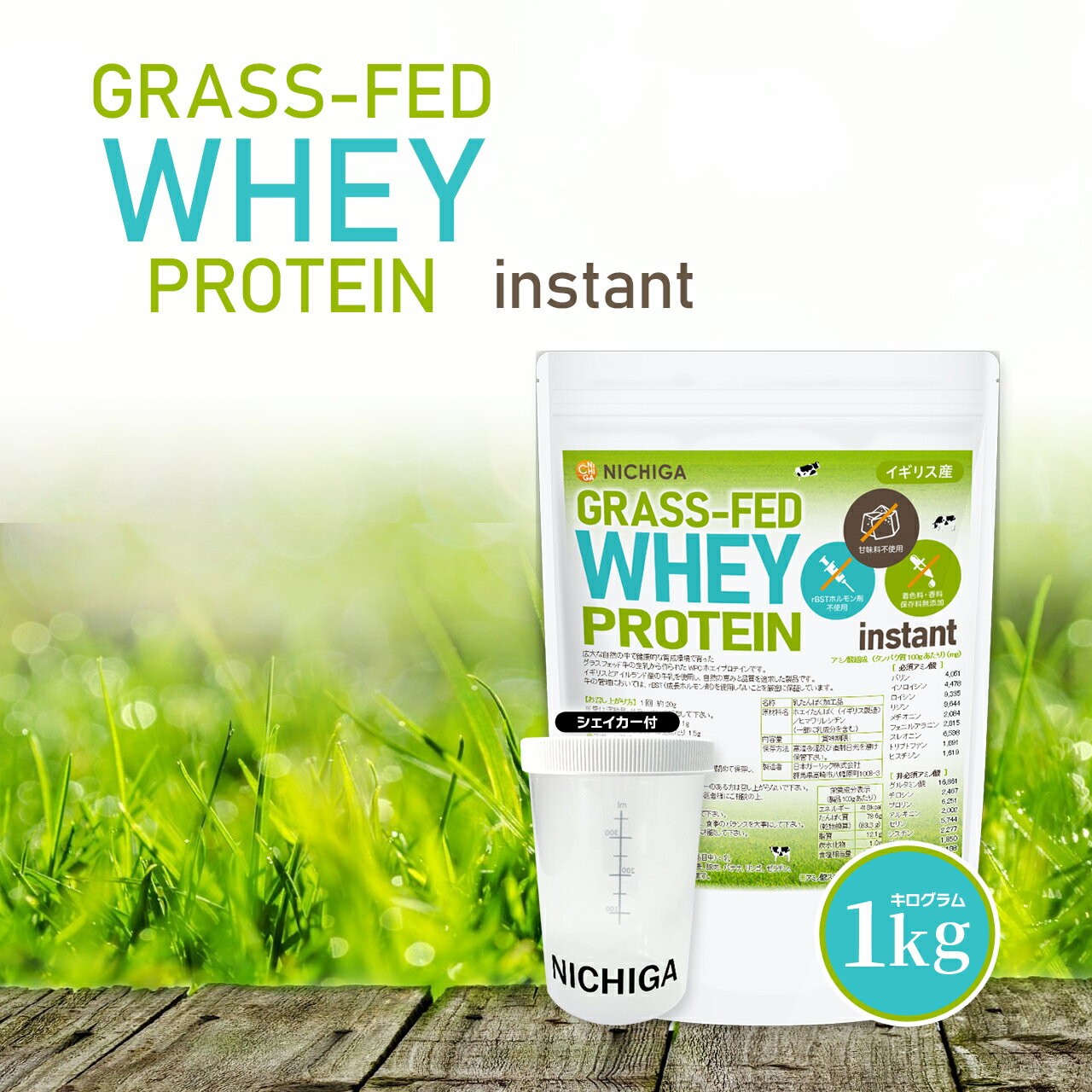 ＜シェイカー セット＞ GRASS-FED WHEY PROTEIN instant（イギリス産） 1kg rBSTホルモン剤不使用 甘味料不使用 着色料・香料・保存料無添加 WPC 自然の恵み NICHIGA(ニチガ) TK1