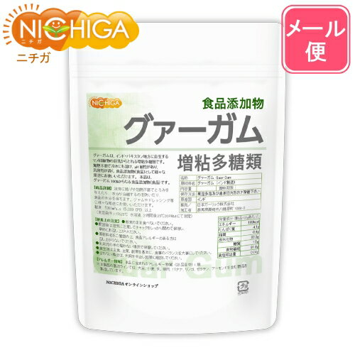 グァーガム (Guar Gum) 150g 【送料無料】【メール便で郵便ポストにお届け】【代引不可】【時間指定不可】 増粘多糖類 食品添加物 増粘剤 安定剤 ゲル化剤 [04] NICHIGA(ニチガ)