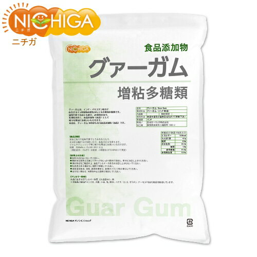 グァーガム (Guar Gum) 3kg【送料無料(沖縄を除く)】 増粘多糖類 食品添加物 増粘剤 安定剤 ゲル化剤 NICHIGA(ニチガ) TK1