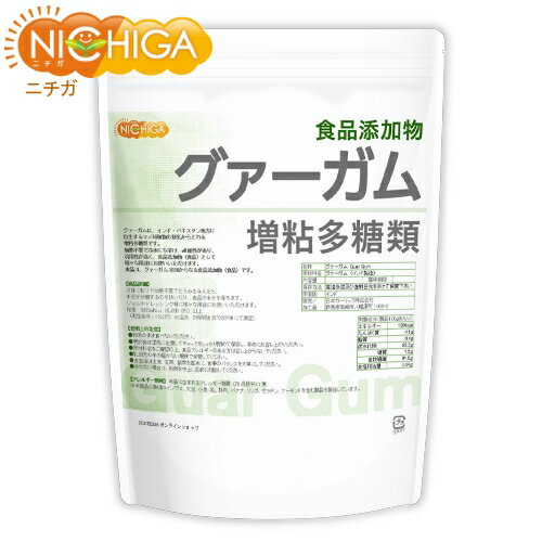 グァーガム (Guar Gum) 700g 増粘多糖類 食品添加物 増粘剤 安定剤 ゲル化剤 [02] NICHIGA(ニチガ)