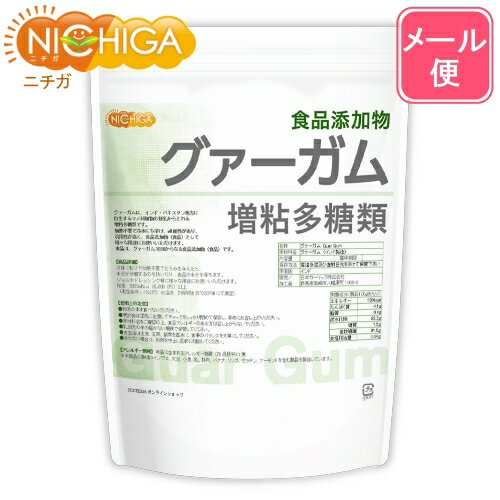 グァーガム (Guar Gum) 700g 【送料無料】【メール便で郵便ポストにお届け】【代引不可】【時間指定不可】 増粘多糖類 食品添加物 増粘剤 安定剤 ゲル化剤 [01] NICHIGA(ニチガ)