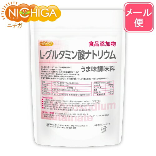 L- グルタミン酸ナトリウム うま味調味料 200g 【送料無料】【メール便で郵便ポストにお届け】【代引不可】【時間指定不可】 食品添加物 l-monosodium glutamate [05] NICHIGA(ニチガ)