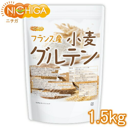 小麦グルテン(フランス産) 1.5kg 活性小麦たん白 米粉パン パスタ 麺づくり NICHIGA(ニチガ) TK0