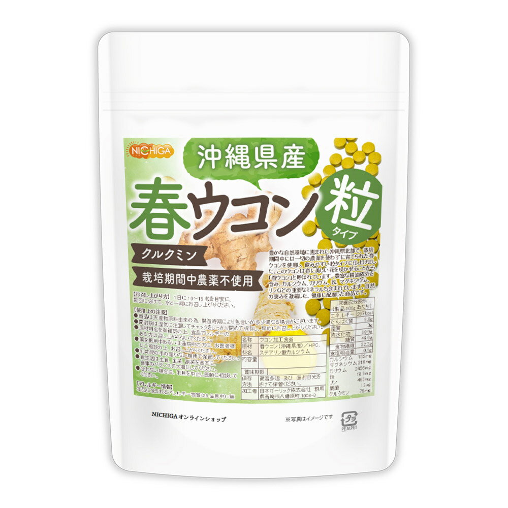 沖縄県産 春ウコン 粒 150g 約750粒 栽培期間中農薬不使用 クルクミン ミネラル豊富 約75日分 [02] NICHIGA(ニチガ)