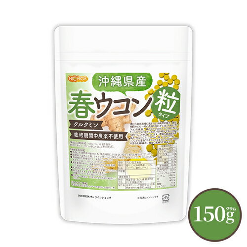 沖縄県産 春ウコン 粒 150g 約750粒 【送料無料】【メール便で郵便ポストにお届け】【代引不可】【時間指定不可】 栽培期間中農薬不使用 クルクミン ミネラル豊富 約75日分 [01] NICHIGA(ニチガ)