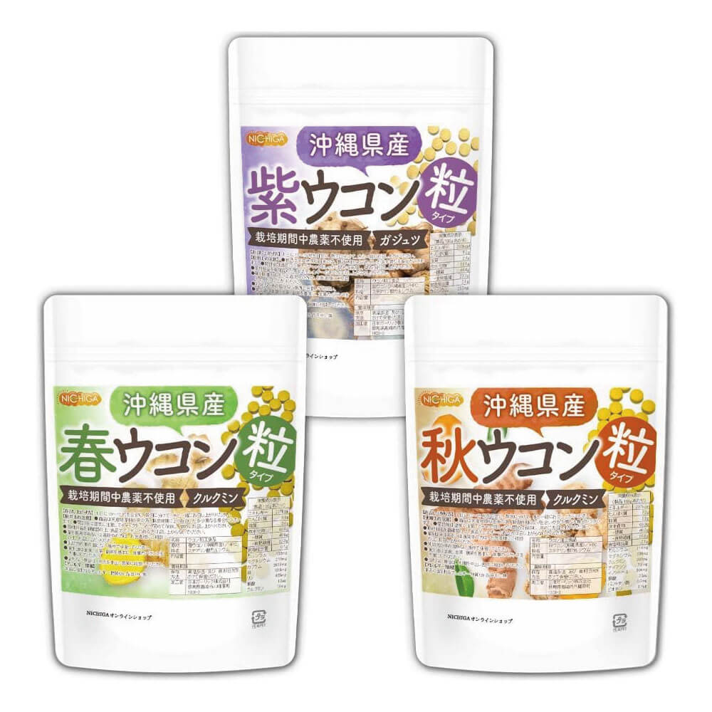 ■　このカテゴリの商品一覧 【ウコン粒三昧セット】 沖縄県産 春・秋・紫ウコン 粒 150g×3袋 約2250粒【送料無料】【メールで郵便ポストにお届け】【代引不可】【時間指定不可】【ウコン粒三昧セット】 豊かな自然環境に恵まれた沖縄県北部で、栽培期間中には一切の農薬を使わずに育てられたウコンを使用し、飲みやすい粒タイプに仕上げました。 お得なウコン粒三昧セット商品になります。沖縄県産 春・秋・紫ウコン 粒 150g×3袋 名　称 ウコン加工食品 原材料名 ＜春ウコン＞：春ウコン(沖縄県産)/HPC、ステアリン酸カルシウム(95％春ウコン使用) ＜秋ウコン＞：秋ウコン(沖縄県産)/HPC、ステアリン酸カルシウム(95％秋ウコン使用) ＜紫ウコン＞：紫ウコン(沖縄県産)/HPC、ステアリン酸カルシウム 内容量 450g(150g(200mg×約750粒) 1粒 ウコン190mg×3袋) 賞味期限 別途商品に記載 保存方法 高温多湿及び直射日光をさけて保管ください。 加工者 日本ガーリック株式会社群馬県高崎市八幡原町1008-3 形　状 粒(1粒200mg) 使用上の注意 ○商品は天産物原料由来の為、製造時期により色合いが多少異なる場合がございます。 ○開封後は湿気に注意してチャックをしっかり閉めて保存し、早めにお召し上がりください。 ○原材料名を御確認の上、食品アレルギーのある方は召し上がらないでください。 ○薬を服用中あるいは通院中の方は、お医者様にご相談の上、お召し上がりください。 ○乳幼児の手の届かない場所で保管してください。 ○食生活は主食、主菜、副菜を基本に、食事のバランスを大事にしてください。 ○合わない場合は、利用を中止し医師に相談してください。 お召し上がり方 1日に10～15粒を目安に、数回に分けて、水と一緒にお召し上がり下さい。 アレルギー情報 農薬について 沖縄県産ウコンは、栽培期間中の農薬の使用はしておりません。 当該農産物の生産過程(当該農産物の生産者による種子、種苗及び収穫物の調製を含む)及び前作の収穫後から当該農産物の作付けまでの圃場管理において、農薬を使用しておりません。 残留農薬検査実施済み 国内検査機関にて250項目不検出 ※在庫についての注意事項 当商品は自社販売と在庫を共有しております。 在庫更新のタイミングによっては在庫切れとなってしまい、やむを得ず注文をキャンセルさせて頂く可能性がございます。予めご了承下さい。 ※メール便にて全国送料無料でお届け！ ⇒こちらの商品は、メール便専用商品です。 代金引換決済、配送日時の指定はできません。
