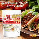 発芽大豆ミート フレーク ＜ハードタイプ＞ 400g 国内製造 ミラクルミート 発芽大豆IP管理品 [02] NICHIGA(ニチガ) 発芽大豆旨味成分と栄養価UP 大豆肉