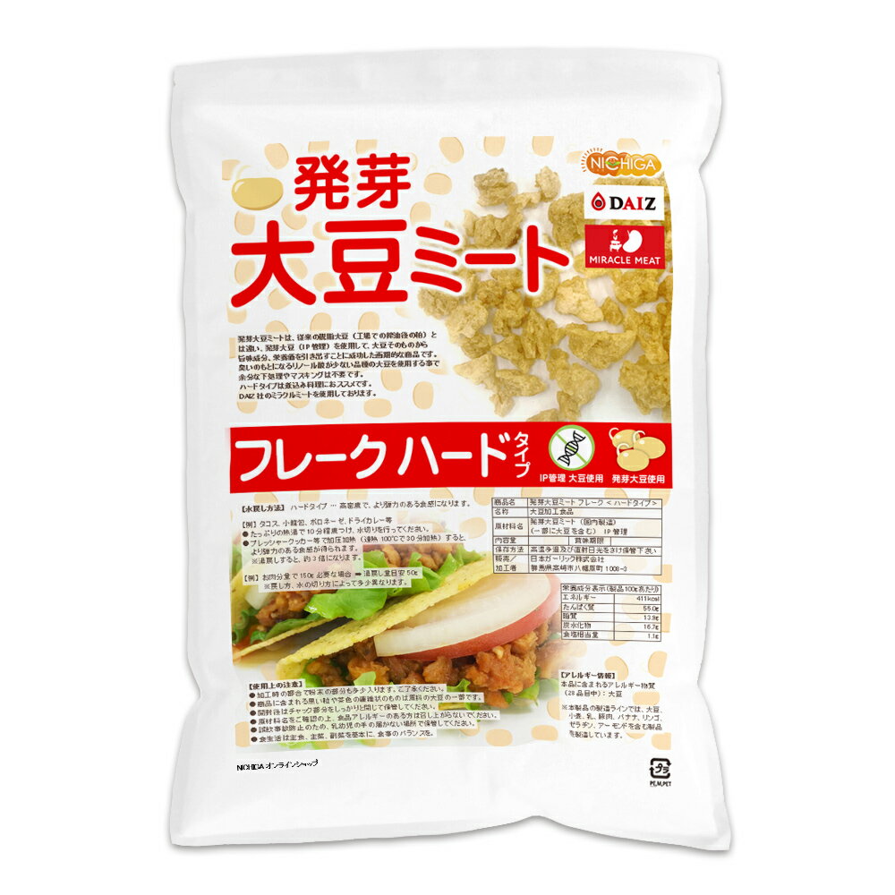 発芽大豆ミート 新作人気モデル フレーク ハードタイプ 2kg 国内製造 ミラクルミート 02 ニチガ NICHIGA 発芽大豆IP管理品 大豆肉 発芽大豆旨味成分と栄養価UP 発芽大豆ミート 新作人気モデル フレーク ハードタイプ 2kg 国内製造 ミラクルミート 02 ニチガ NICHIGA 発芽大豆IP管理品 大豆肉 発芽大豆旨味成分と栄養価UP