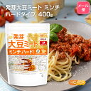 ■　このカテゴリの商品一覧 発芽大豆ミート ミンチ＜ハードタイプ＞ 400g【送料無料】【メール便で郵便ポストにお届け】【代引不可】【時間指定不可】 発芽大豆ミート ミンチ＜ハードタイプ＞ 400g 発芽大豆ミート ミンチ＜ハードタイプ＞ 2kg【発芽大豆ミート ミンチ ＜ハードタイプ＞ IP管理大豆使用 発芽大豆使用】 発芽大豆ミートは、従来の脱脂大豆(工場での搾油後の粕)とは違い、発芽大豆(IP管理)を使用して、大豆そのものから旨味成分、栄養価を引き出すことに成功した画期的な商品です。 臭いのもとになるリノール酸が少ない品種の大豆を使用する事で余分な下処理やマスキングは不要です。 ハードタイプは煮込み料理におススメで、形状は細かいミンチタイプになります。DAIZ社のミラクルミートを使用しております。 商品名 発芽大豆ミート ミンチ ＜ハードタイプ＞ 名　称 大豆加工食品 原材料名 発芽大豆ミート(国内製造)(一部に大豆を含む) IP管理 内容量 400g 賞味期限 別途商品に記載 保存方法 高温多湿及び直射日光をさけて保管ください。 販売／加工者 日本ガーリック株式会社群馬県高崎市八幡原町1008-3 形　状 ミンチタイプ 使用上の注意 ○加工時の都合で粉末の部分も多少入りますご了承下さい。 ○商品に含まれる黒い粒や茶色の繊維状のものは原料の大豆の一部です。 ○開封後はチャック部分をしっかりと閉じて保管してください。 ○原材料名をご確認の上、食品アレルギーのある方は召し上がらないでください。 ○誤飲事故防止のため、乳幼児の手の届かない場所で保管してください。 ○食生活は主食、主菜、副菜を基本に、食事のバランスを。 水戻し方法 ハードタイプ…高密度で、より弾力のある食感になります。 例)タコス、小籠包、ボロネーゼ、ドライカレー等 ・たっぷりの熱湯で10分程度つけ、水切りを行ってください。 ・プレシャークッカー等で加圧加熱(達熱100℃で30分加熱)するとより弾力のある食感が得られます。 ＊湯戻しすると、約3倍になります。 〔例〕お肉分量で150g必要な場合→湯戻し量目安50g(※戻し方、水の切り方によって多少異なります) アレルギー情報 本品に含まれるアレルギー物質(28品目中)：大豆 ※本製品の製造ラインでは、大豆、小麦、乳、豚肉、バナナ、リンゴ、ゼラチン、アーモンドを含む製品を製造しています。 遺伝子組換え情報 【IP管理】使用材料：大豆 ※IP管理(分別生産流通管理)とは、遺伝子組換え農作物と非遺伝子組換え農作物を生産、流通及び加工の各段階で善良なる管理者が注意をもって分別管理し、それが書類により証明されていることをいいます。 区　分 日本・食品 ■【栄養成分表示(製品100gあたり)】 エネルギー 411kcal たんぱく質 55.0g 脂質 13.9g 炭水化物 16.7g 食塩相当量 1.1g ※在庫についての注意事項 当商品は自社販売と在庫を共有しております。 在庫更新のタイミングによっては在庫切れとなってしまい、やむを得ず注文をキャンセルさせて頂く可能性がございます。予めご了承下さい。 ※メール便にて全国送料無料でお届け！ ⇒こちらの商品は、メール便専用商品です。宅配便専用商品もあります。