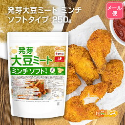 発芽大豆ミート ミンチ ＜ソフトタイプ＞ 250g 【送料無料】【メール便で郵便ポストにお届け】【代引不可】【時間指定不可】 国内製造 ミラクルミート 発芽大豆IP管理品 [01] NICHIGA(ニチガ) 発芽大豆旨味成分と栄養価UP 大豆肉