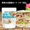 発芽大豆植物ミート ツナタイプ 150g 【送料無料】【メール便で郵便ポストにお届け】【代引不可】【時間指定不可】 国内製造 ミラクルミート 発芽大豆IP管理品・発芽エンドウ使用 [01] NICHIGA(ニチガ) ツナの繊維感や旨味成分と栄養価UP