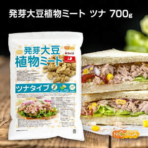 発芽大豆植物ミート ツナタイプ 700g 国内製造 ミラクルミート 発芽大豆IP管理品・発芽エンドウ使用 ツナの繊維感や旨味成分と栄養価UP NICHIGA(ニチガ) TK1