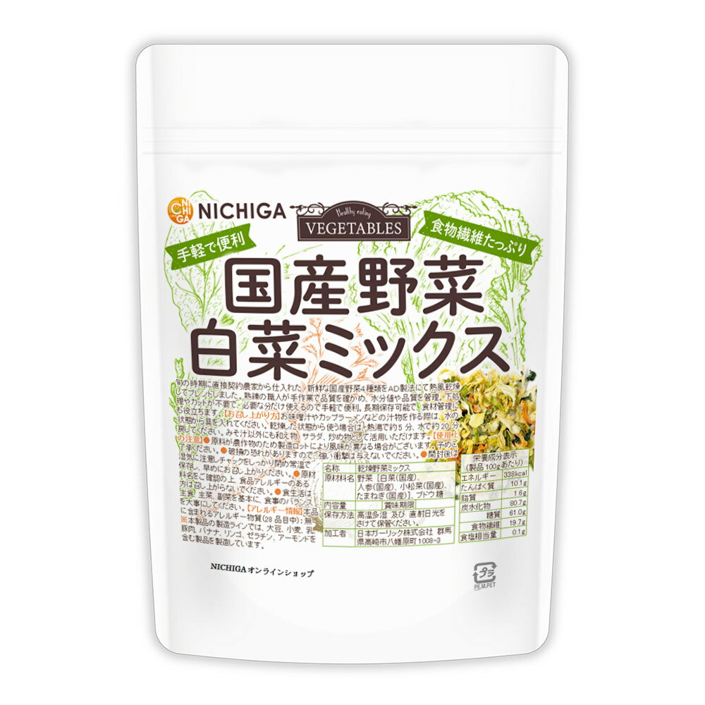 ■　このカテゴリの商品一覧 国産野菜白菜ミックス 70g【送料無料】【メールで郵便ポストにお届け】【代引不可】【時間指定不可】 国産野菜白菜ミックス 70g 国産野菜白菜ミックス 200g【送料無料】【メールで郵便ポストにお届け】【代引不可】【時間指定不可】 国産野菜白菜ミックス 200g 国産野菜白菜ミックス 700g【国産野菜白菜ミックス　食物繊維たっぷり　手軽で便利】 旬の時期に直接契約農家から仕入れた新鮮な国産野菜4種類を、AD製法にて熱風乾燥してブレンドしました。 熟練の職人が手作業で品質を確かめ、水分値や品質を管理。 下処理やカットが不要で、必要な分だけ使えるので手軽で便利。長期保存可能で、食材管理にも役立ちます。 名　称 乾燥野菜ミックス 原材料名 野菜[白菜(国産)、人参(国産)、小松菜(国産)、たまねぎ(国産)]、ブドウ糖 内容量 70g 賞味期限 別途商品に記載 保存方法 高温多湿及び直射日光をさけて保管ください。 加工者 日本ガーリック株式会社群馬県高崎市八幡原町1008-3 使用上の注意 ○原料が農作物のため製造ロットにより風味が異なる場合がございます。予めご了承ください。 ○破損の恐れがありますので、強い衝撃は与えないでください。 ○開封後は湿気に注意してチャックをしっかり閉めて常温で保存し、早めにお召し上がりください。 ○原材料名をご確認の上、食品アレルギーのある方は召し上がらないでください。 ○食生活は主食、主菜、副菜を基本に、食事のバランスを大事にしてください。 お召し上がり方 お味噌汁やカップラーメンなどの汁物を作る際は、水の状態から具を入れて下さい。 乾燥した状態から使う場合は、熱湯で約5分、水で約20分戻してください。 みそ汁以外にも和え物、サラダ、炒め物として活用いただけます。 アレルギー情報 本品に含まれるアレルギー物質(28品目中)：無 ※本製品の製造ラインでは、大豆、小麦、乳、豚肉、バナナ、リンゴ、ゼラチン、アーモンドを含む製品を製造しています。 区　分 日本・食品 ■【栄養成分表示(製品100gあたり)】 エネルギー 338Kcal たんぱく質 10.1g 脂質 1.6g 炭水化物 80.7g 　　-糖質 61.0g 　　-食物繊維 19.7g 食塩相当量 0.1g ※在庫についての注意事項 当商品は自社販売と在庫を共有しております。 在庫更新のタイミングによっては在庫切れとなってしまい、やむを得ず注文をキャンセルさせて頂く可能性がございます。予めご了承下さい。 ※メール便にて全国送料無料でお届け！ ⇒こちらの商品は、メール便専用商品です。（宅配便専用商品もあります。） 代金引換決済、配送日時の指定はできません。お急ぎの方は【メール便送料無料】の表示のない商品（宅配便での配送）でご購入ください。 ★ 計量スプーンもご一緒にいかがですか？ ★ ニチガのサプリメント・食品・エコ洗剤の計量にお使い頂けるスプーンも販売しております。 スプーンのページはこちらです。