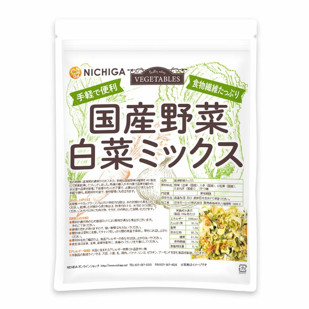 ■　このカテゴリの商品一覧 国産野菜白菜ミックス 70g【送料無料】【メールで郵便ポストにお届け】【代引不可】【時間指定不可】 国産野菜白菜ミックス 70g 国産野菜白菜ミックス 200g【送料無料】【メールで郵便ポストにお届け】【代引不可】【時間指定不可】 国産野菜白菜ミックス 200g 国産野菜白菜ミックス 700g【国産野菜白菜ミックス　食物繊維たっぷり　手軽で便利】 旬の時期に直接契約農家から仕入れた新鮮な国産野菜4種類を、AD製法にて熱風乾燥してブレンドしました。 熟練の職人が手作業で品質を確かめ、水分値や品質を管理。 下処理やカットが不要で、必要な分だけ使えるので手軽で便利。長期保存可能で、食材管理にも役立ちます。 名　称 乾燥野菜ミックス 原材料名 野菜[白菜(国産)、人参(国産)、小松菜(国産)、たまねぎ(国産)]、ブドウ糖 内容量 200g 賞味期限 別途商品に記載 保存方法 高温多湿及び直射日光をさけて保管ください。 加工者 日本ガーリック株式会社群馬県高崎市八幡原町1008-3 使用上の注意 ○原料が農作物のため製造ロットにより風味が異なる場合がございます。予めご了承ください。 ○破損の恐れがありますので、強い衝撃は与えないでください。 ○開封後は湿気に注意してチャックをしっかり閉めて常温で保存し、早めにお召し上がりください。 ○原材料名をご確認の上、食品アレルギーのある方は召し上がらないでください。 ○食生活は主食、主菜、副菜を基本に、食事のバランスを大事にしてください。 お召し上がり方 お味噌汁やカップラーメンなどの汁物を作る際は、水の状態から具を入れて下さい。 乾燥した状態から使う場合は、熱湯で約5分、水で約20分戻してください。 みそ汁以外にも和え物、サラダ、炒め物として活用いただけます。 アレルギー情報 本品に含まれるアレルギー物質(28品目中)：無 ※本製品の製造ラインでは、大豆、小麦、乳、豚肉、バナナ、リンゴ、ゼラチン、アーモンドを含む製品を製造しています。 区　分 日本・食品 ■【栄養成分表示(製品100gあたり)】 エネルギー 338Kcal たんぱく質 10.1g 脂質 1.6g 炭水化物 80.7g 　　-糖質 61.0g 　　-食物繊維 19.7g 食塩相当量 0.1g ※在庫についての注意事項 当商品は自社販売と在庫を共有しております。 在庫更新のタイミングによっては在庫切れとなってしまい、やむを得ず注文をキャンセルさせて頂く可能性がございます。予めご了承下さい。 ※メール便にて全国送料無料でお届け！ ⇒こちらの商品は、メール便専用商品です。（宅配便専用商品もあります。） 代金引換決済、配送日時の指定はできません。お急ぎの方は【メール便送料無料】の表示のない商品（宅配便での配送）でご購入ください。 ★ 計量スプーンもご一緒にいかがですか？ ★ ニチガのサプリメント・食品・エコ洗剤の計量にお使い頂けるスプーンも販売しております。 スプーンのページはこちらです。