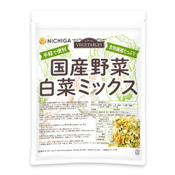 国産野菜白菜ミックス 200g 【送料無料】【メール便で郵便ポストにお届け】【代引不可】【時間指定不可】 食物繊維たっぷり［白菜 人参 小松菜 たまねぎ］ 手軽で便利 契約農家栽培 味噌汁の具 [01] NICHIGA(ニチガ)