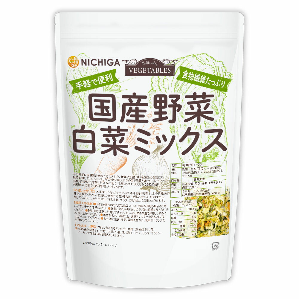 国産野菜白菜ミックス 700g 【送料無料(沖縄を除く)】 食物繊維たっぷり［白菜 人参 小松菜 たまねぎ］..