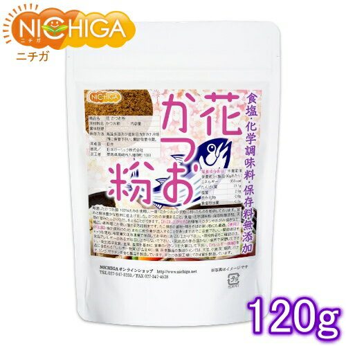 花 かつお粉（国内製造） 120g 食塩・化学調味料・保存料無添加  NICHIGA(ニチガ)