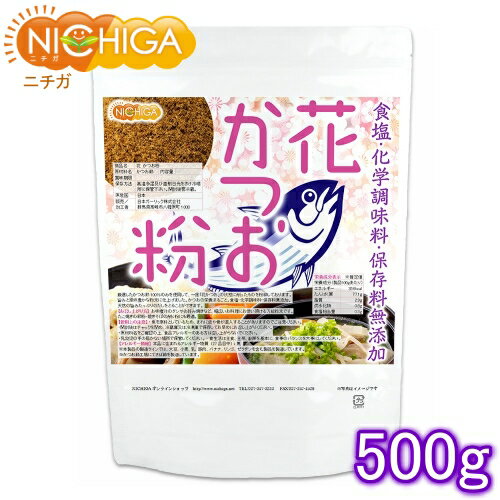 花 かつお粉（国内製造） 500g 食塩