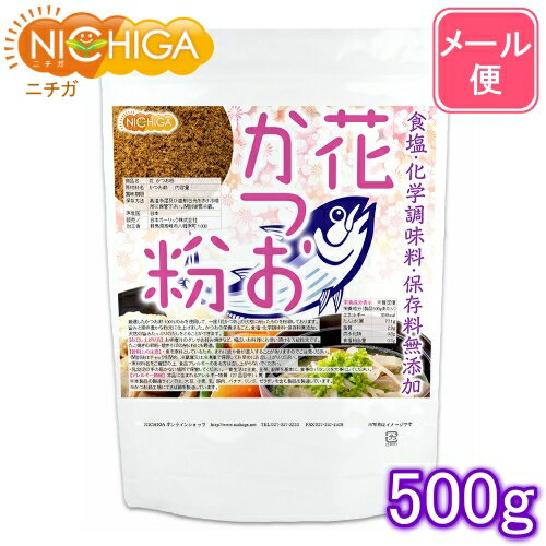 花 かつお粉（国内製造） 500g 【送