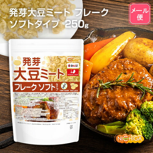 発芽大豆ミート フレーク ＜ソフトタイプ＞ 250g 【送料無料】【メール便で郵便ポストにお届け】【代引不可】【時間指定不可】 国内製造 ミラクルミート 発芽大豆IP管理品 [01] NICHIGA(ニチガ) 発芽大豆旨味成分と栄養価UP 大豆肉のサムネイル