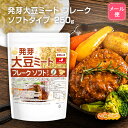 発芽大豆ミート フレーク ＜ソフトタイプ＞ 250g 【送料無料】【メール便で郵便ポストにお届け】【代引不可】【時間指定不可】 国内製造 ミラクルミート 発芽大豆IP管理品 [01] NICHIGA(ニチガ) 発芽大豆旨味成分と栄養価UP 大豆肉 その1