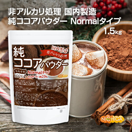 【Normalタイプ】非アルカリ処理 国内製造 純ココアパウダー 1.5kg カカオバター約23％ カカオ豆100％ NICHIGA(ニチガ) TK0のサムネイル