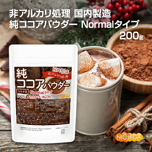 【Normalタイプ】非アルカリ処理 国内製造 純ココアパウダー 200g カカオバター約23％ カカオ豆100％ [02] NICHIGA(…