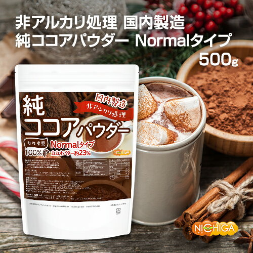 【Normalタイプ】非アルカリ処理 国内製造 純ココアパウダー 500g カカオバター約23％ カカオ豆100％ [02] NICHIGA ニチガ 