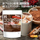 【Normalタイプ】非アルカリ処理 国内製造 純ココアパウダー 500g カカオバター約23％ カカオ豆100％ 02 NICHIGA(ニチガ)