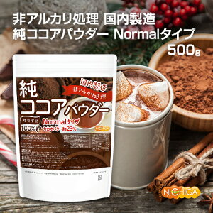 【Normalタイプ】非アルカリ処理 国内製造 純ココアパウダー 500g カカオバター約23％ カカオ豆100％ [02] NICHIGA(ニチガ)