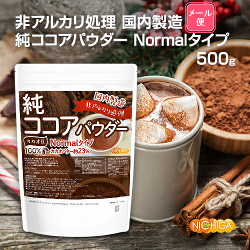 【Normalタイプ】非アルカリ処理 国内製造 純ココアパウダー 500g 【送料無料】【メール便で郵便ポストにお届け】【代引不可】【時間指定不可】 カカオバター約23％ カカオ豆100％ [01] NICHIGA(ニチガ)